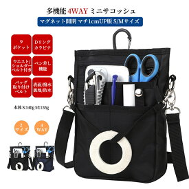 4WAY 多機能 ミニサコッシュ マグネット開閉 マチ1cmUP版 S,Mサイズ スマホポーチ シザーバッグ ナースポーチ 看護 介護 作業ポーチ スマホ2台持ち対応 カラビナ ウエスト/ショルダーベルト付き 撥水 防傷 6.8インチ対応 マチ幅 S:3.5cm M:4.5cm S/M オープンタイプ マチUP