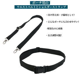 ワンタッチバックル 作業ベルト (幅32mm長121cm) ショルダーストラップ 　(幅25mm長123cm) 2個セット 作業用 業務用 ポーチ用 ウエストポーチ用 ナースポーチ用 作業ポーチ用 付け替え用 予備 交換用 長さ調節可能 男女兼用 DIY ベルト