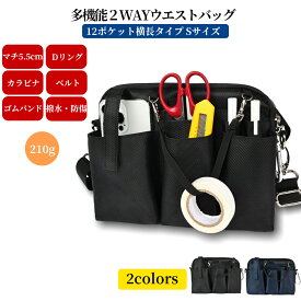 多機能 2WAY ウエストポーチ 12ポケット ナースポーチ ウエストバッグ ポシェット マチ付き 横長タイプ ダブルジッパー ペン差し付き 工具 文具 小物入れ 業務用 作業用 看護 介護 カラビナ ショルダーベルト付き 撥水 防傷加工 販売員 清掃員 美容師 横長タイプ Sサイズ