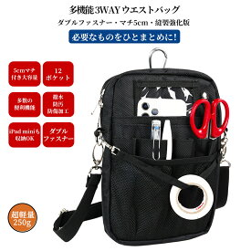 多機能 ウエストポーチ ナースポーチ ウエストバッグ オーガナイザー マチ5cm版 ダブルジッパー仕様 3way ショルダー 文具 工具 小物入れ 仕事用 作業用 業務用 看護 介護 事務 ウエストベルト・ショルダーベルト付き 撥水 防傷 12ポケット Mサイズ マチ5cm