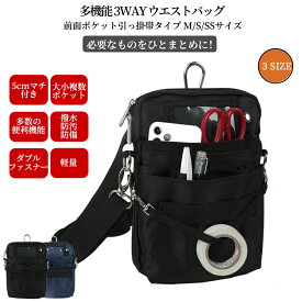 多機能ウエストポーチ ナースポーチ ウエストバッグ マチ付きフロントポケット ダブルジッパー 3way 文具 工具 小物入れ 仕事用 作業用 業務用 看護 介護 事務 ウエストベルト・ショルダーベルト付き 引っ掛け帯 撥水 防傷 複数ポケット M,S,SSサイズ マチ5cm