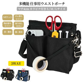 3WAY 多機能ウエストポーチ ナースポーチ マチ付き 9ポケット 作業ポーチ 仕事用ウエストバッグ オーガナイザー 文具ポーチ シザーバッグ 腰袋 腰バッグ 業務用 作業用 カラビナ ウエストベルト ショルダーベルト ペン・文具差しバンド付き 撥水 防傷加工 S/M/Lサイズ