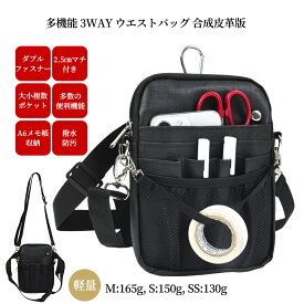 多機能 ウエストポーチ M, S, SSサイズ ナースポーチ 仕事用 作業用ウエストバッグ ショルダーポーチ ワークポーチ スタッフポーチ オーガナイザー 3way 文具ポーチ 業務用 看護 介護 事務 複数ポケット ダブルジッパー ベルト付き 合成皮革 撥水 マチ2.5cm M/S/SS合皮