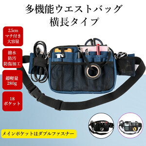 多機能 ウエストポーチ ナースポーチ ウエストバッグ マチ2.5cm 横長タイプ ダブルジッパー 仕事用 18ポケット マチ付き 文房具 小物入れ 大容量 業務用 作業用 事務 看護 介護 接客 腰袋 工具