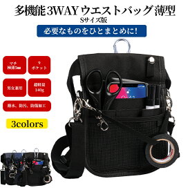 多機能 3way ウエストポーチ ナースポーチ ウエストバッグ 薄型 改良版 カラビナ ショルダーベルト付き 9ポケット マチ 極薄5mm 文房具 小物入れ 業務用 作業用 事務 看護 介護 腰袋 簡易工具入れ ベルトポーチ 撥水 防傷加工 軽量 DIY 倉庫 飲食 散歩 マチなし Sサイズ