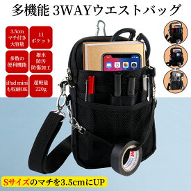 多機能 ウエストポーチ ナースポーチ ウエストバッグ Sサイズ マチ1cmサイズUP版 ダブルジッパー 仕事用 11ポケット マチ付き 3wayショルダー ポシェット 文具 文房具 小物入れ 大容量 作業用 事務 看護 介護 工具入れ ベルト付き 撥水 防傷加工