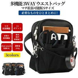 多機能 ウエストポーチ ナースポーチ ウエストバッグ Sサイズ マチ拡張可能タイプ ダブルジッパー 仕事用 11ポケット 3wayショルダー マチ付き 文具 道具 工具バッグ オーガナイザー 大容量 作業用 業務用 事務 看護 介護 腰袋 ベルト付き 撥水 防傷加工 手帳 ペン 印鑑 電卓