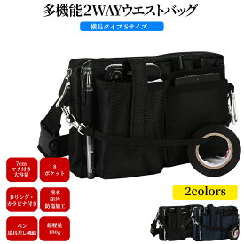 多機能 2WAYウエストポーチ ナースポーチ ウエストバッグ ウエストポーチ マチ7cm(3.5+3.5) 横長タイプ ダブルジッパー 8ポケット ショルダーベルト付き ポシェット 腰バッグ ペン 手帳 文具 工具 道具入れ 収納 業務用 作業用 仕事用 事務 看護 介護 撥水 防傷 Sサイズ