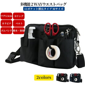 多機能 2WAY ウエストポーチ 11ポケット ナースポーチ ウエストバッグ ウエストポーチ マチ付き 横長タイプ ダブルジッパー ペン差し付き 工具 文具 小物入れ 業務用 作業用 看護 介護 カラビナ ショルダーベルト付き 撥水 防傷加工 販売員 清掃員 美容師 横長タイプ Mサイズ