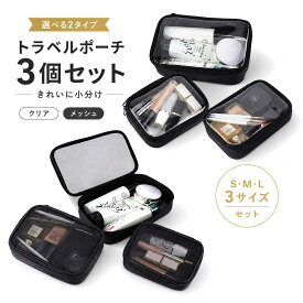 トラベルポーチ トイレタリーバッグ コスメ 化粧ポーチ 小物入れ 収納 整理 持ち運び 旅行 出張 クリアとメッシュの2タイプ 3個セット バニティーポーチ ケース バッグ 化粧品入れ 髭剃り 薬 バッグインバッグ ネット 収納ポーチ 収納ケース コンパクト 携帯 便利