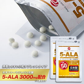 【お得な2袋セット】60粒 ネオファーマジャパン製 5-ALA タブレット 50mg 60粒入 2袋セット (約120日分) サプリメント 5-アミノレブリン酸リン酸塩配合 アイクレルファーマ