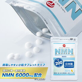 NMN タブレット　サプリメント　6,000mg (1粒に200mg) 日本製　β-ニコチンアミドモノヌクレオチド　高純度99.9%　30粒　GMP認定工場　二酸化チタン（着色料）不使用　アイクレルファーマ