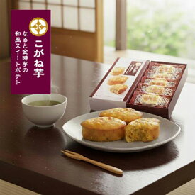 お菓子 Hitotoe ひととえ こがね芋 5個 KGB-5 送料無料 スイートポテト 和菓子 内祝い 販促品 販売促進 景品 賞品 ノベルティ ご挨拶 ごあいさつ 手土産 プレゼント 低価格