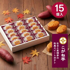 お菓子 Hitotoe ひととえ こがね芋 15個 KGB-15 送料無料 スイートポテト 和菓子 内祝い 退職 ギフト お祝い お返し 出産祝い 結婚祝い 出産内祝い 結婚内祝い 香典返し お供え 退職 お礼