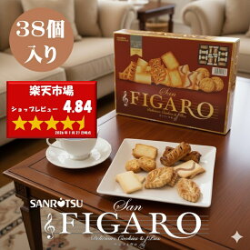 【送料無料】 SANRITSU SanFIGARO サンフィガロ 41699 お菓子 スイーツ ギフト 詰め合わせ ギフト たくさん 個包装 焼き菓子 内祝い お返し 菓子折り 出産 結婚 大量注文可 快気祝い 香典返し 法事 お供え 退職 産休 2000円以下 ／ のし包装 メッセージカード無料