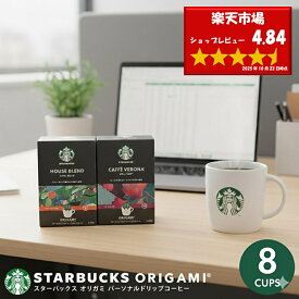 【送料無料】 スターバックス オリガミ パーソナルドリップコーヒー ギフト SBX-15B スタバ コーヒー セット 詰め合わせ ギフト 内祝い お返し プレゼント 出産内祝い 入学内祝い 結婚内祝い 快気祝い 香典返し 満中陰志 お供え ご挨拶 手土産 名入れ