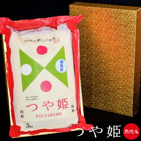 お米 山形県産 つや姫 無洗米 5kg 送料無料※沖縄 離島は除く【精米 5キロ こめ ギフト 金 山形産 つや姫 山形県 特別栽培米 内祝い 出産内祝い 入園内祝 香典返し 母の日 初節句 結婚内祝い お祝い 贈答】 入学内祝い お礼 成人内祝い