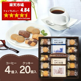 【送料無料】 神戸元町の珈琲＆クッキー コーヒー クッキー MTC-AR セット 詰め合わせ ドリップコーヒー 内祝い お返し ギフト バレンタイン スイーツ お菓子 菓子折り 出産内祝い 結婚内祝い 香典返し 手土産 おしゃれ 2000円以下 ／のし包装 メッセージカード無料
