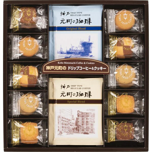 【送料無料】神戸元町のコーヒー＆クッキーセット 内祝い 出産内祝い 入学内祝い 内祝い クッキー ギフト お返し 香典返し／お菓子 菓子折り 手土産 ホワイトデー