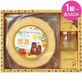 【内祝い お菓子 ギフト 1個から名入れ可】【送料無料】山田養蜂場 はちみつバウムセット(お名入れ) 67877 ＜納期約10～14日(土日祝除く)＞ スイーツ お返し 出産内祝い 手土産 香典返し ギフト ギフトお礼 菓子折り 詰め合わせ 引越し挨拶