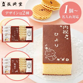 名入れギフト 1個より名入れ可 送料無料 送料込※沖縄・離島除く 長崎堂 オリジナルカステーラ詰合せ 納期約12日(土日祝除く) 和菓子 カステラ セット 詰め合わせ 出産内祝い 男の子 女の子 お返し 出産 内祝い