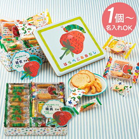 【※1個から名入れ可 送料無料】 ☆はらぺこあおむし☆ おやつアソート(お名入れ) HA-20R ＜納期約7日(土日祝除く)＞ 出産内祝い 出産祝い ギフト 結婚内祝い 結婚祝い かわいい 菓子折り 手土産 ／のし包装 メッセージカード無料