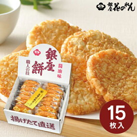 【送料無料】 銀座花のれん 銀座餅 醤油味 15枚 お菓子 和菓子 せんべい 煎餅 揚げせん 詰め合わせ ギフト 人気 高級 個包装 内祝い お返し 引越し 挨拶 香典返し 法事 お供え 菓子折り 手土産 帰省 2000円以下 ／ のし包装 メッセージカード無料 お中元