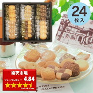内祝い お菓子 神戸トラッドクッキーギフト 24枚入り TC-10N 焼菓子 スイーツ 内祝い お返し ギフト 出産…
