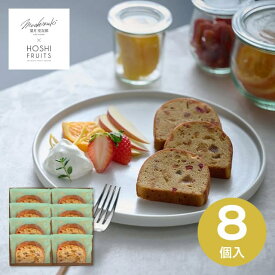 ＜2025年新商品＞ 送料無料 送料込※沖縄・離島除く 望月シェフ×ホシフルーツ 7種のフルーツが詰まった「デザートパウンドケーキ」8個 MOA-03A スイーツ 現代の名工 内祝い お祝い お返し 出産内祝い 結婚内祝い 香典返し 手土産 景品 お礼 お供え