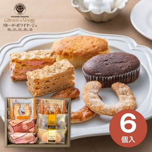 【送料無料 送料込※沖縄・離島除く】Gateaux de Voyage 横浜馬車道スイーツセレクション 6個 GVA-01A 菓子折り スイーツ 内祝い お返し 出産内祝い 結婚内祝い 入学内祝い 香典返し 手土産 /のし