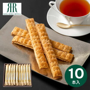 【送料無料 送料込※沖縄・離島除く】RIHGA ROYAL HOTEL ロングキャラメルパイ10本 RRA-01A 菓子折り スイーツ お菓子 内祝い お返し 出産内祝い 結婚内祝い 入学内祝い 香典返し 手土産 /のし包装