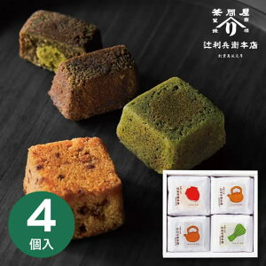【送料無料 送料込※沖縄・離島除く】 辻利兵衛本店 賽の茶 4個 TJSC-4 菓子折り スイーツ お菓子 内祝い お返し 出産内祝い 結婚内祝い 入学内祝い 香典返し 手土産 /のし包装 メッセージカ