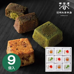 【送料無料 送料込※沖縄・離島除く】 辻利兵衛本店 賽の茶 9個 TJSC-9 菓子折り スイーツ お菓子 内祝い お返し 出産内祝い 結婚内祝い 入学内祝い 香典返し 手土産 /のし包装 メッセージカ