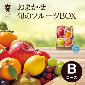 送料無料 メーカー直送 ホシフルーツ おまかせ旬のフルーツBOX B HFY-02A くだもの 果物 詰め合わせ 香典返し 出産 お返し 出産内祝い 結婚内祝い 結婚祝い入学祝 引き出物 法事 お礼 入学内祝