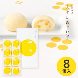 【送料無料 送料込※沖縄・離島除く】山口銘菓 月でひろった卵 8個 TUKI-8N 菓子折り スイーツ 内祝い お返し 出産内祝い 結婚内祝い 入学内祝い 香典返し 手土産 ／のし包装 メッセージカード無料