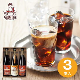 送料無料 コーヒー 丸福珈琲店 アイスコーヒーセット 3本 MCIS-3 珈琲 高級 内祝い お返し ギフト セット 詰め合わせ 出産内祝い 結婚内祝い 入学内祝い 御祝い 引き出物 香典返し お礼 手土産 ※のし包装 メッセージカード無料