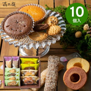 【送料無料 送料込※沖縄・離島除く】森の庭 森の焼き菓子 フラワーリース 10個 MRE-02A 菓子折り スイーツ お菓子 内祝い お返し 出産内祝い 結婚内祝い 入学内祝い 香典返し 手土産 /のし包
