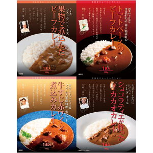 送料無料 メーカー直送 銘店シェフ レストランカレー4種 グルメセット 代引き後払い対応不可品 惣菜 グルメ 内祝い お返し 出産内祝い 結婚内祝い 香典返し お礼 ごあいさつ