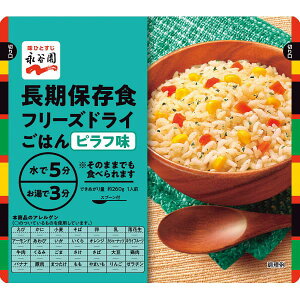 保存食 非常食 永谷園 長期保存食 フリーズドライごはん ピラフ味 ご自宅用 のし包装メッセージカード対応不可品 防災グッズ 備蓄 食料 防災 食品 避難食 非常食 災害 グッズ 粗品 販促品 景