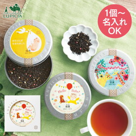 ルピシア 名入れ 紅茶缶 ベビーズアニバーサリー 23720160 送料無料 1個より名入れ可 納期約8~10日(土日祝除く) 出産内祝い 内祝い 紅茶 お茶 男の子 女の子 お返し 出産