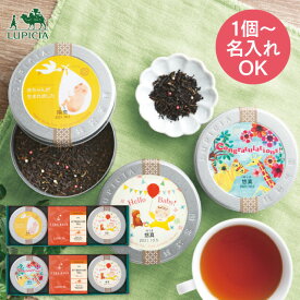 ルピシア 名入れ 紅茶缶＆ティーバッグセット こうのとり 23720163／ジャングル 23720164 納期約8~10日(土日祝除く)1個から名入れ可 送料無料 紅茶 お茶 セット 詰め合わせ 出産内祝い 男の子 女の子 お返し 出産 内祝い