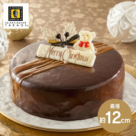 数量限定 クリスマス 2025 送料無料 メーカー直送 ル パティシエ タカギ監修 クリスマスショコラケーキ 代引後払い不可品 のし包装対応不可品 クリスマス スイーツ ケーキ チョコレートケーキ お取り寄せ 冬ギフト 冬 ギフト【ご注文は12/11(木)まで】