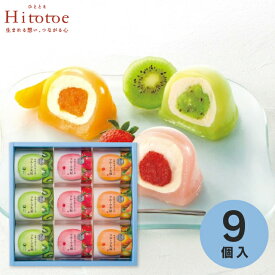 父の日 お菓子 Hitotoe ひととえ 凍らせて食べる なめらかクリームのフルーツ大福 9個 DFA-30 送料無料 スイーツ 和菓子 ギフト 内祝い お祝い お返し 出産内祝い 結婚内祝い 香典返し お供え のし包装 メッセージカード無料 入学内祝い 退職 お礼 ＜2026年新商品＞