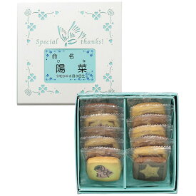オフリール 名入れ焼菓子（ありがとうクッキー） TC-10N 納期約5～7日（土日祝除く） ギフト 1個より名入れ可 送料無料 送料込※沖縄・離島除く焼き菓子 セット 詰め合わせ 出産内祝い 男の子 女の子 お返し 出産 内祝い
