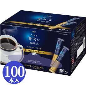 ご自宅用 コーヒー AGF ちょっと贅沢な珈琲店 スティックコーヒー 100本入り 送料無料 インスタントコーヒー 大容量 個包装 ブラック 甘さなし ミルクなし スペシャルブレンド フリーズドライ製法 まとめ買い