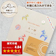 出産内祝い お菓子 名入れ バウムクーヘン 輪 -Rin- 大きなたっぷり 高級 生バウムクーヘン （木箱入）ギ…