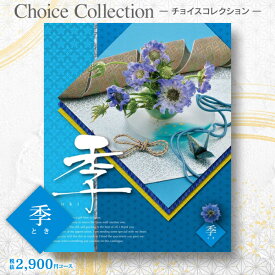 送料無料 カタログギフト チョイスコレクション 2900円コース ゆうパケット配送 入学内祝い お返し 出産内祝い 入園内祝 法事引き出物 結婚内祝い 引出物 快気祝い 香典返し 満中陰志 忌明け グルメ 旅行 出産祝い お礼 初節句