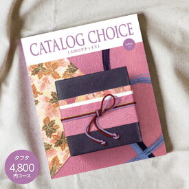 カタログギフト 送料無料 CATALOG CHOICE(カタログチョイス) 4800円コース：ゆうパケット配送 入学内祝い お返し 出産内祝い 入園内祝 結婚内祝い 引き出物 香典返し ギフト 内祝い 出産祝 引出物 法事引き出物 選べる グルメ 旅行 食べ物 出産祝い 初節句