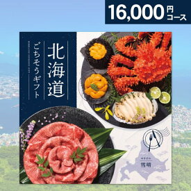 グルメ カタログギフト 北海道ごちそうギフト 雪晴 ゆきばれ 16000円コース ゆうパケット便配送 送料無料 内祝い お祝い お返し 出産 結婚 引き出物 引出物 香典返し 快気祝い 入学内祝い 出産内祝い 入園内祝 初節句 ギフト お礼 景品 賞品 粗品