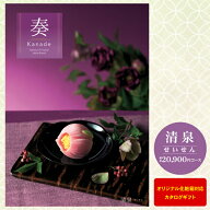 カタログギフト 奏-Kanade-＜清泉＞ 20900円コース【宅配便・送料無料】入学内祝い お返し 出産祝 入学祝…